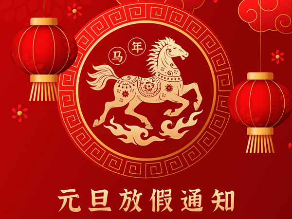 德信自動(dòng)化2026年元旦放假通知